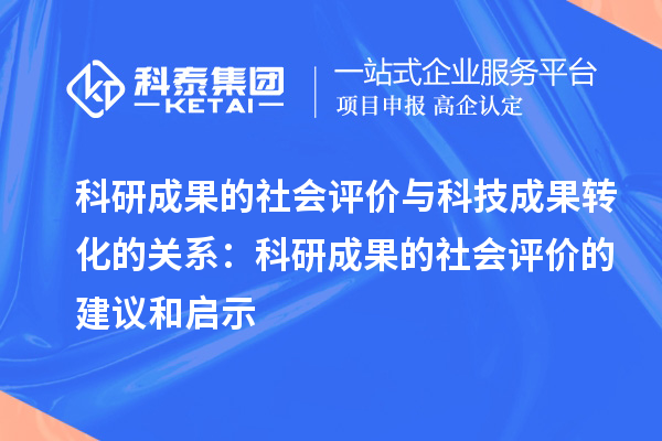科研成果的社會評價與科技成果轉(zhuǎn)化的關(guān)系：科研成果的社會評價的建議和啟示