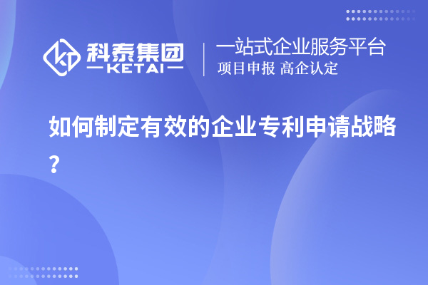 如何制定有效的企業專利申請戰略？