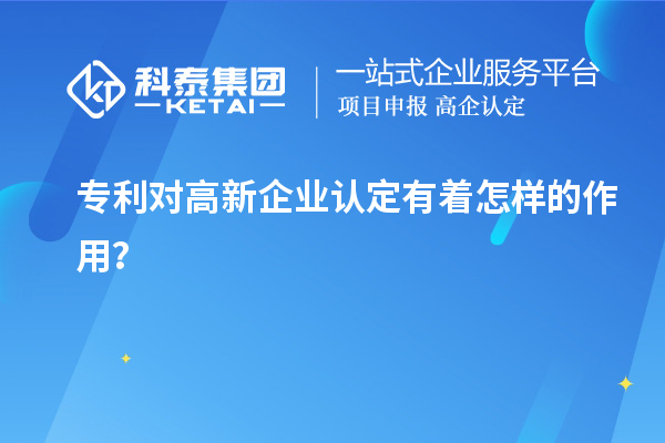 專利對高新企業認定有著怎樣的作用？