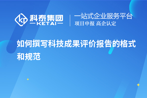 如何撰寫科技成果評價報告的格式和規范