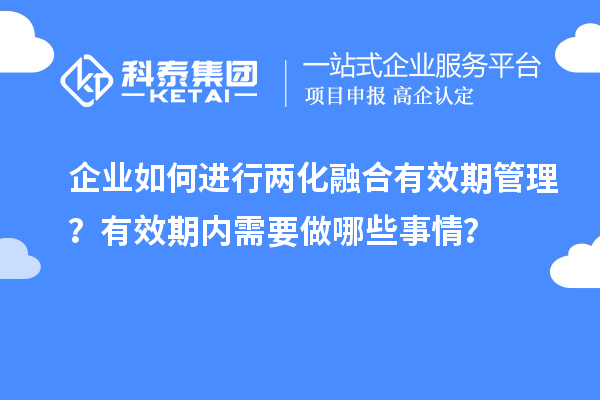 企業如何進行兩化融合有效期管理？有效期內需要做哪些事情？