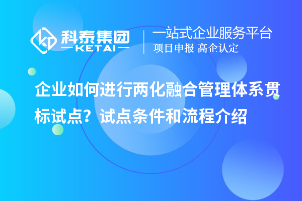 企業如何進行兩化融合管理體系貫標試點？試點條件和流程介紹