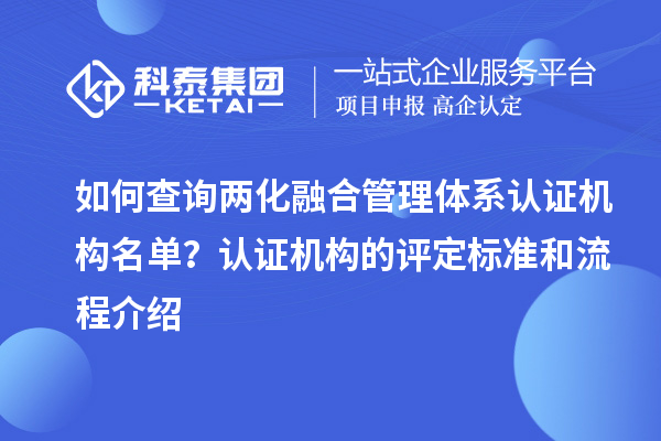 如何查詢兩化融合管理體系認證機構名單?認證機構的評定標準和流程介紹