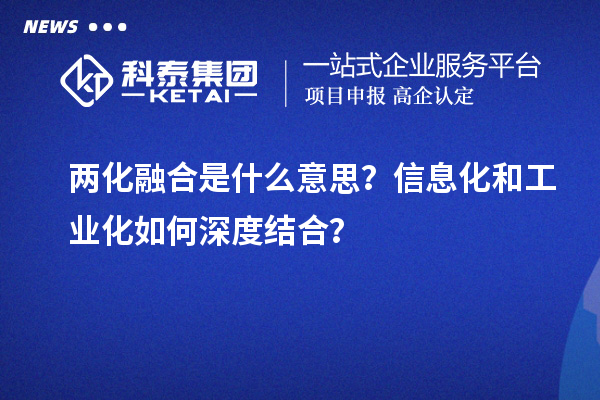 兩化融合是什么意思？信息化和工業化如何深度結合？