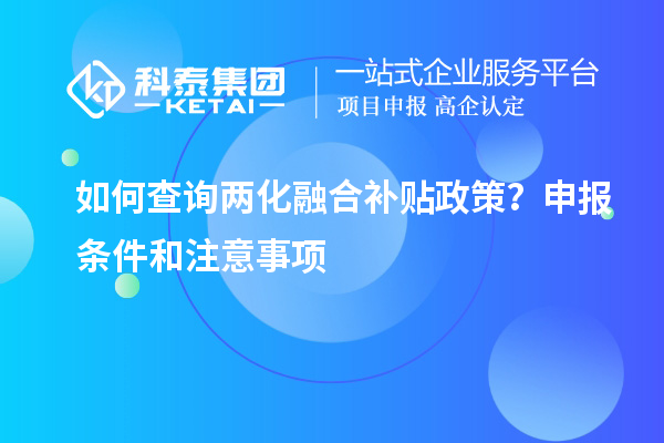 如何查詢兩化融合補(bǔ)貼政策?申報(bào)條件和注意事項(xiàng)