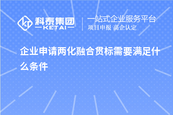 企業申請兩化融合貫標需要滿足什么條件
