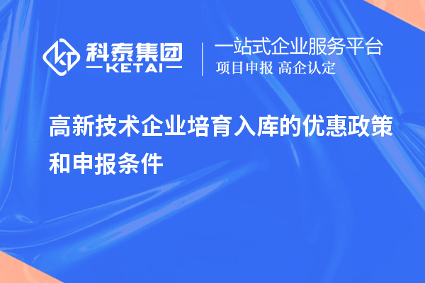 高新技術(shù)企業(yè)培育入庫的優(yōu)惠政策和申報(bào)條件