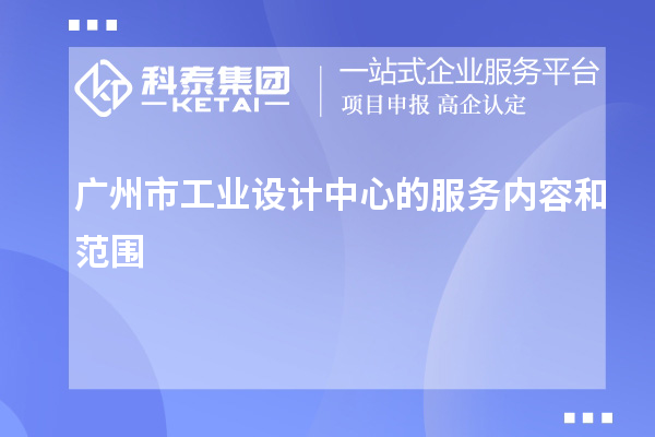 廣州市工業設計中心的服務內容和范圍