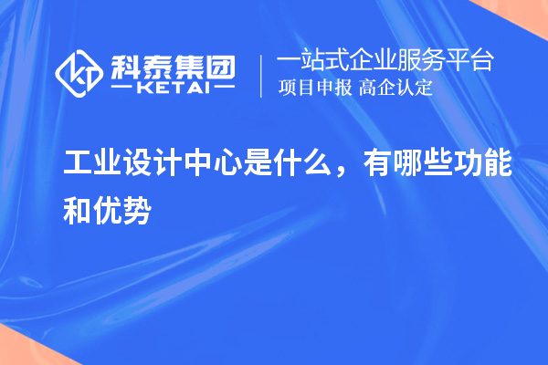 工業設計中心是什么，有哪些功能和優勢