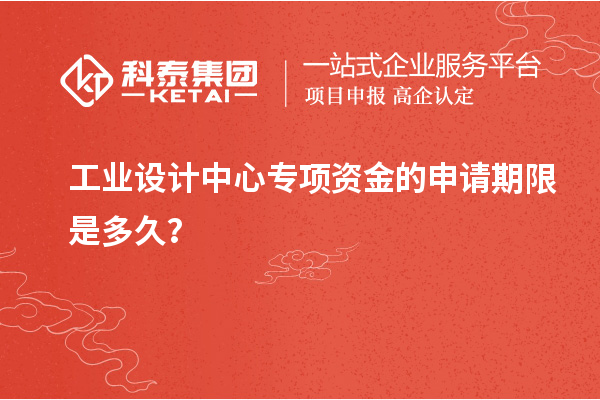 工業設計中心專項資金的申請期限是多久？
