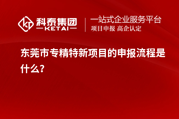 <a href=http://www.xjsygy.com/dongguan/ target=_blank class=infotextkey>東莞市專精特新</a>項目的申報流程是什么？