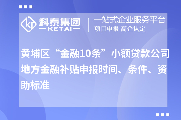 黃埔區“金融10條”小額貸款公司地方金融補貼申報時間、條件、資助標準