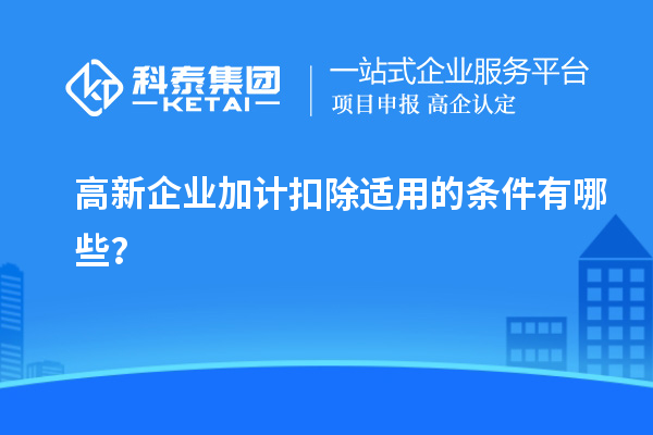 高新企業加計扣除適用的條件有哪些？