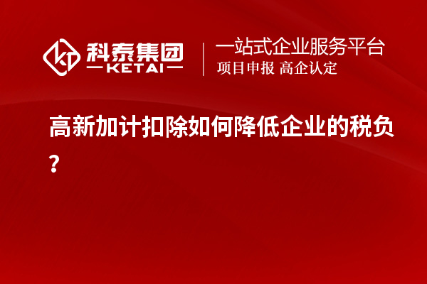 高新加計扣除如何降低企業的稅負？