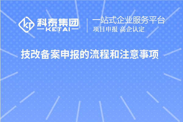 技改備案申報的流程和注意事項(xiàng)