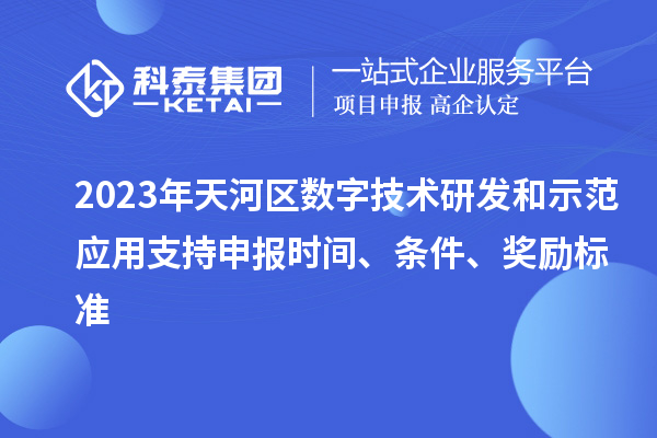 2023年天河區數字技術研發和示范應用支持申報時間、條件、獎勵標準