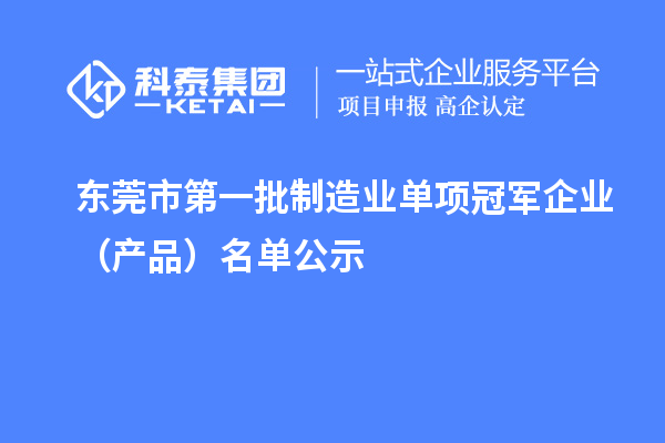 東莞市第一批制造業單項冠軍企業（產品）名單公示