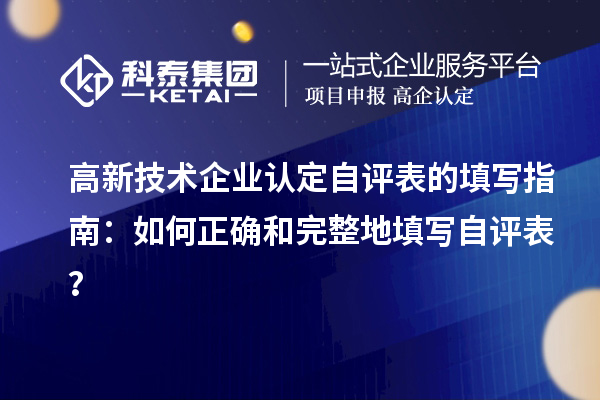 高新技術企業認定自評表的填寫指南：如何正確和完整地填寫自評表？