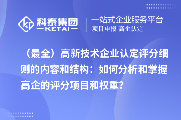 （最全）高新技術企業認定評分細則的內容和結構：如何分析和掌握高企的評分項目和權重？