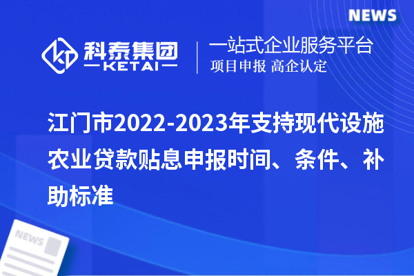 江門市2022-2023年支持現代設施農業貸款貼息申報時間、條件、補助標準