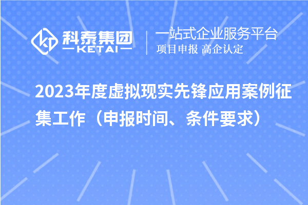 2023年度虛擬現實先鋒應用案例征集工作（申報時間、條件要求）