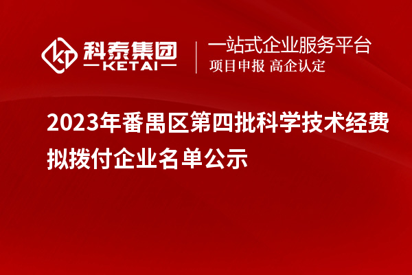 2023年番禺區第四批科學技術經費擬撥付企業名單公示