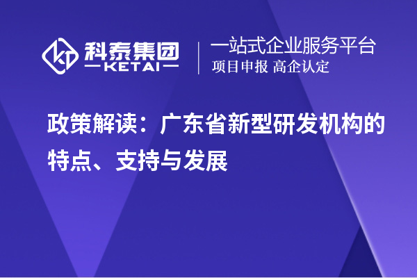 政策解讀：廣東省新型研發機構的特點、支持與發展