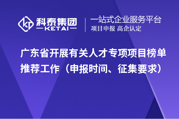 廣東省開展有關人才專項項目榜單推薦工作（申報時間、征集要求）