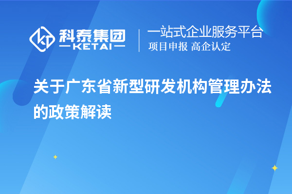 關于廣東省新型研發機構管理辦法的政策解讀
