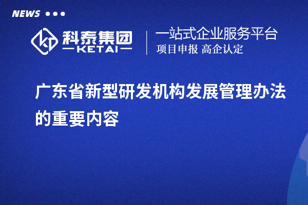 廣東省新型研發機構發展管理辦法的重要內容