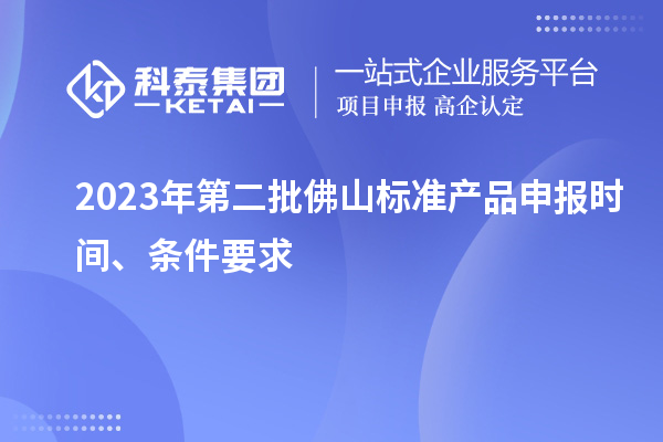 2023年第二批佛山標準產品申報時間、條件要求