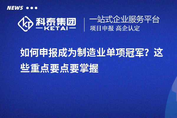 如何申報成為制造業單項冠軍？這些重點要點要掌握