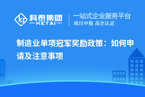 制造業單項冠軍獎勵政策：如何申請及注意事項