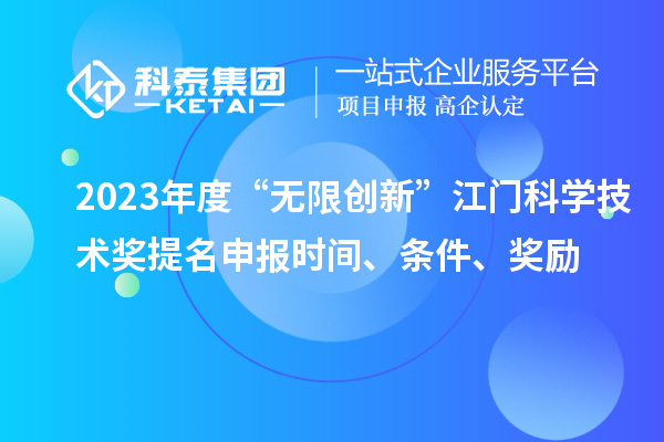 2023年度“無限創(chuàng)新”江門科學技術獎提名申報時間、條件、獎勵