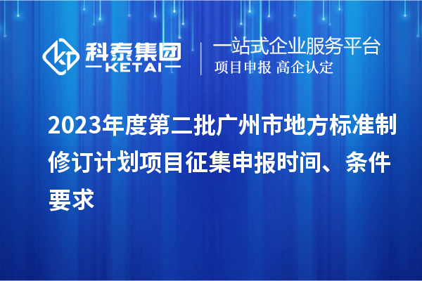 2023年度第二批廣州市地方標準制修訂計劃項目征集申報時間、條件要求