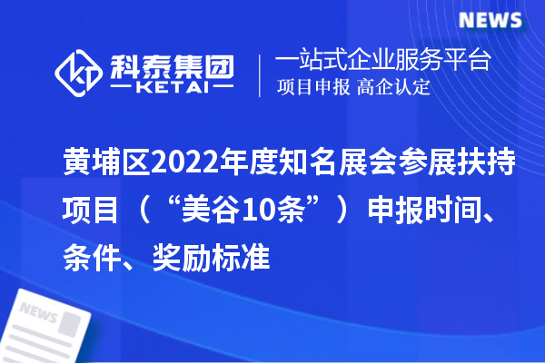黃埔區(qū)2022年度知名展會參展扶持項目（“美谷10條”）申報時間、條件、獎勵標準