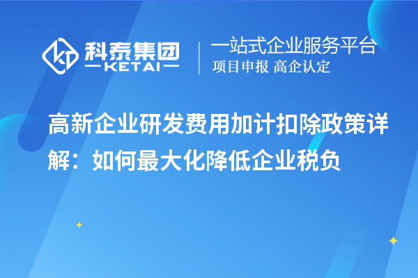 高新企業(yè)研發(fā)費(fèi)用加計(jì)扣除政策詳解：如何最大化降低企業(yè)稅負(fù)