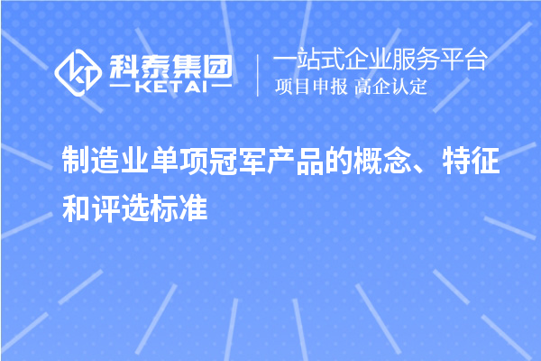 制造業單項冠軍產品的概念、特征和評選標準
