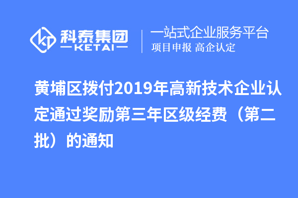 黃埔區撥付2019年<a href=http://www.xjsygy.com target=_blank class=infotextkey>高新技術企業認定</a>通過獎勵第三年區級經費（第二批）的通知