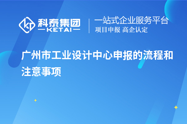 廣州市工業設計中心申報的流程和注意事項