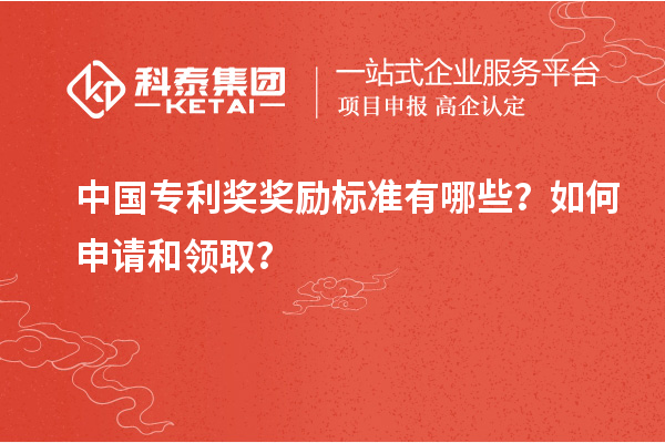 中國專利獎獎勵標(biāo)準(zhǔn)有哪些？如何申請和領(lǐng)取？