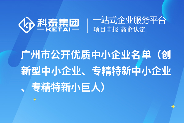 廣州市公開優(yōu)質(zhì)中小企業(yè)名單（創(chuàng)新型中小企業(yè)、<a href=http://www.xjsygy.com/fuwu/zhuanjingtexin.html target=_blank class=infotextkey>專精特新中小企業(yè)</a>、專精特新小巨人）