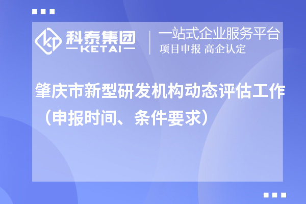 肇慶市新型研發機構動態評估工作（申報時間、條件要求）