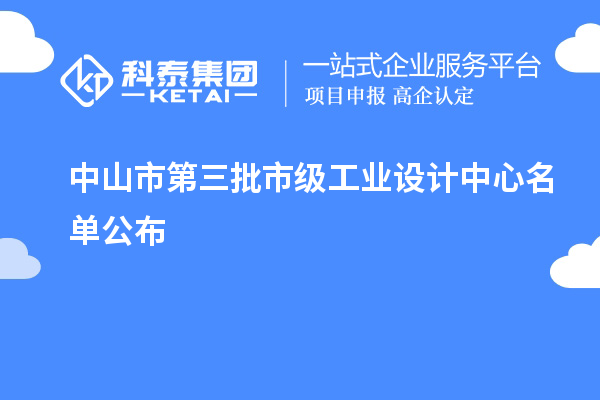 中山市第三批市級工業設計中心名單公布