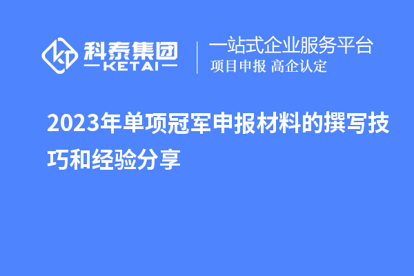 2023年單項冠軍申報材料的撰寫技巧和經驗分享