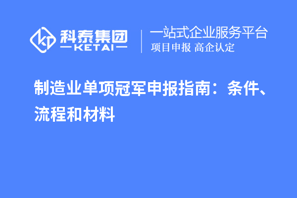 制造業單項冠軍申報指南：條件、流程和材料