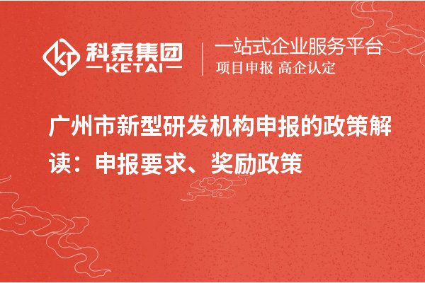 廣州市新型研發機構申報的政策解讀：申報要求、獎勵政策