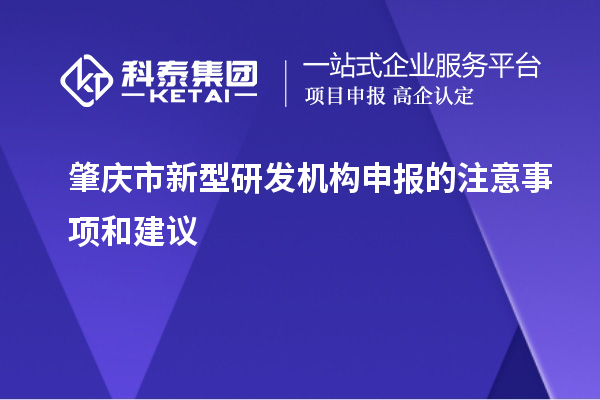 肇慶市新型研發機構申報的注意事項和建議