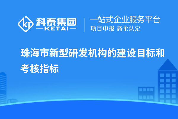 珠海市新型研發機構的建設目標和考核指標