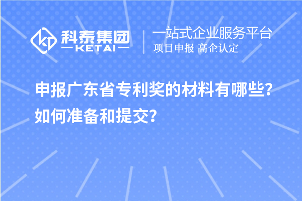 申報廣東省專利獎的材料有哪些？如何準備和提交？